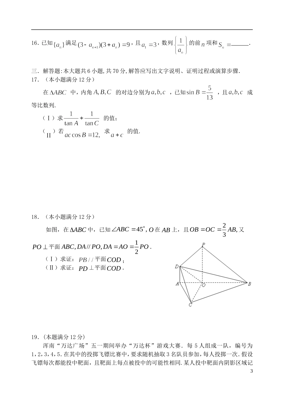 高三数学第八次模拟考试试题 文-人教版高三全册数学试题_第3页