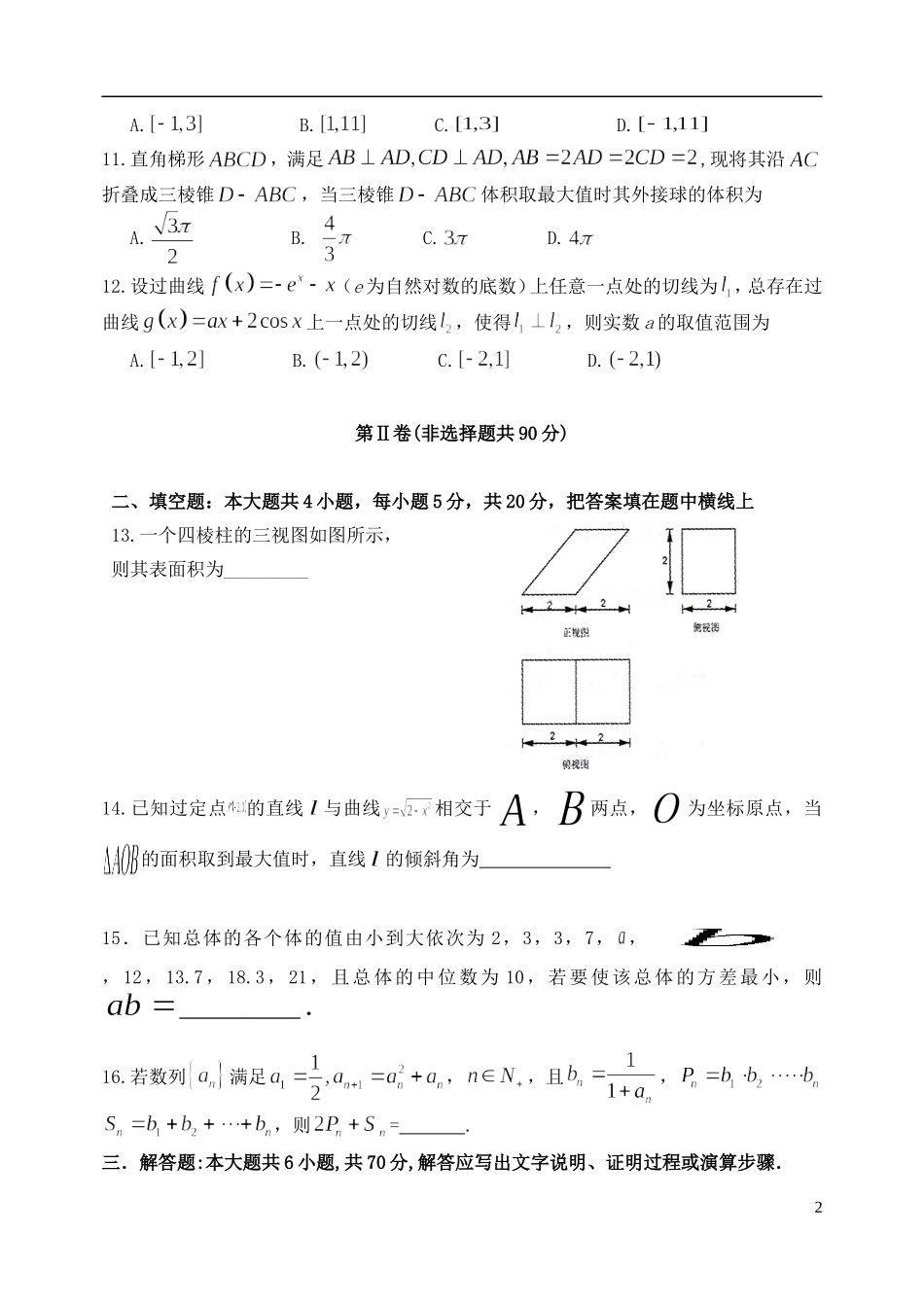 高三数学第八次模拟考试试题 理-人教版高三全册数学试题_第2页