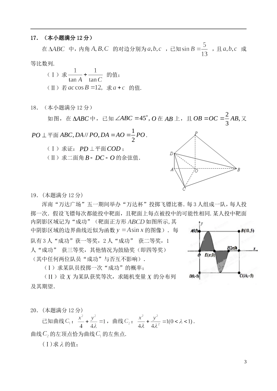 高三数学第八次模拟考试试题 理-人教版高三全册数学试题_第3页