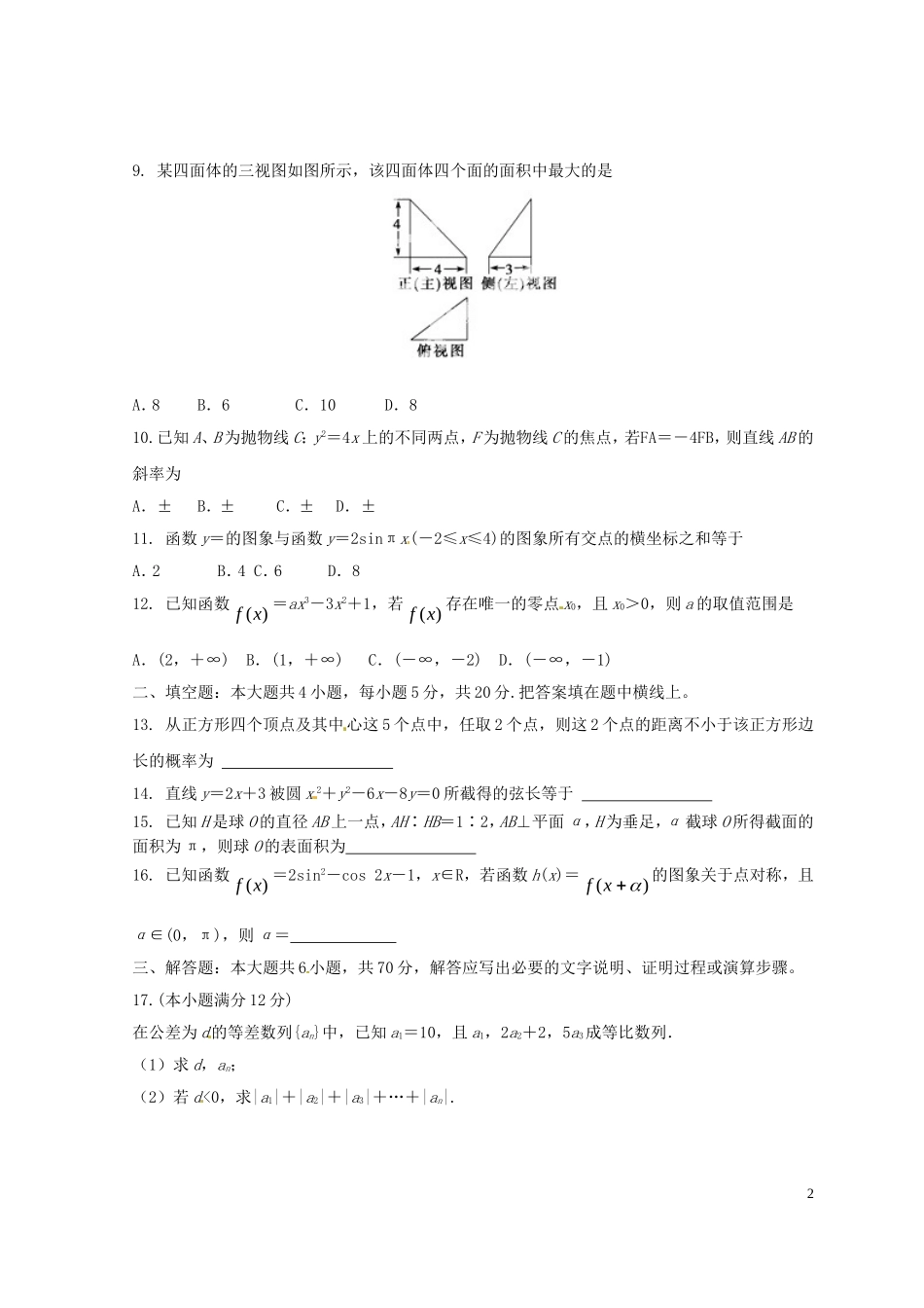 高三数学第八次月考试题 文-人教版高三全册数学试题_第2页