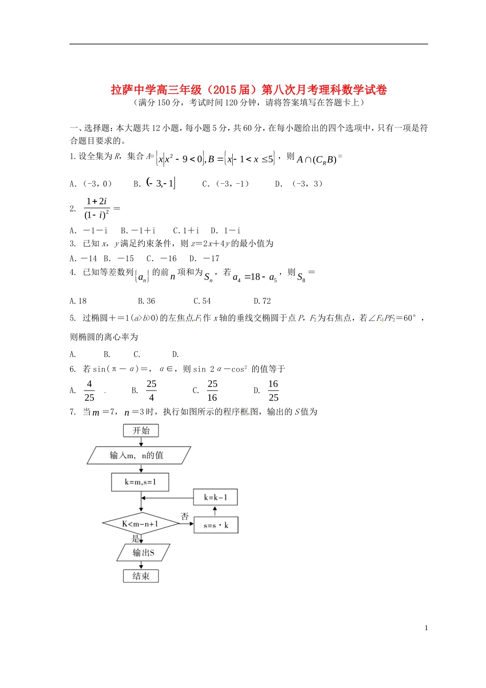 高三数学第八次月考试题 理-人教版高三全册数学试题_第1页