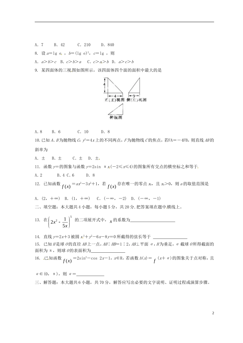 高三数学第八次月考试题 理-人教版高三全册数学试题_第2页