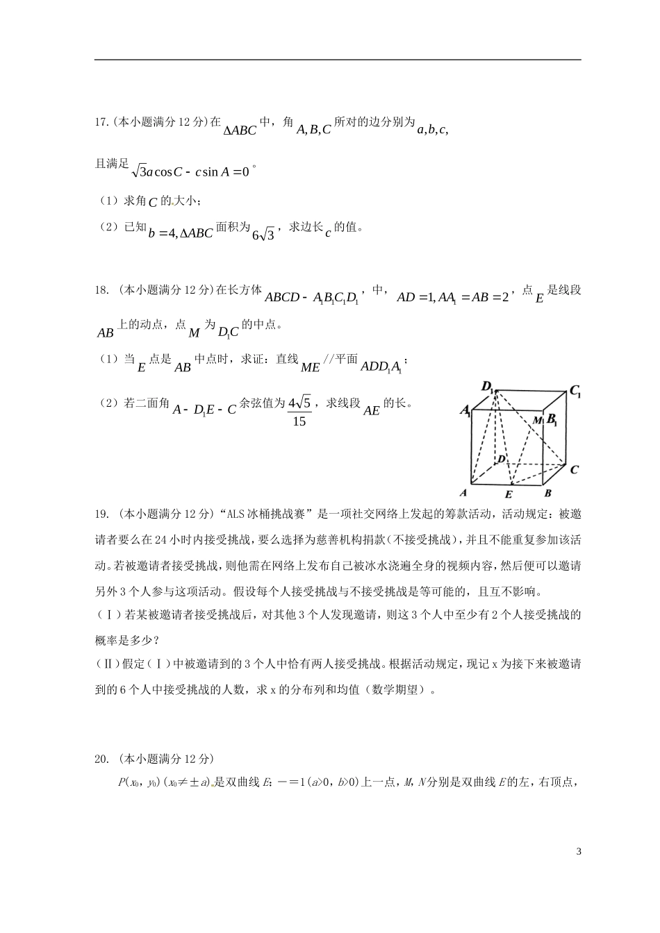 高三数学第八次月考试题 理-人教版高三全册数学试题_第3页
