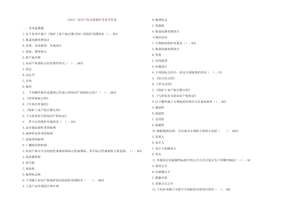 (2023)知识产权竞赛题库及参考答案 _第1页