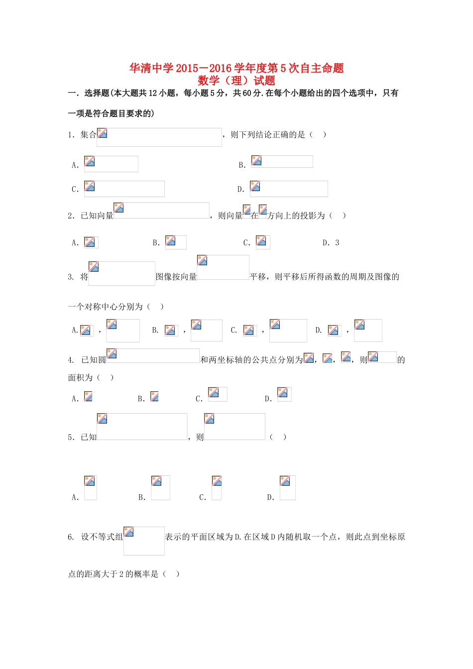 高三数学第五次自主命题 理-人教版高三全册数学试题_第1页