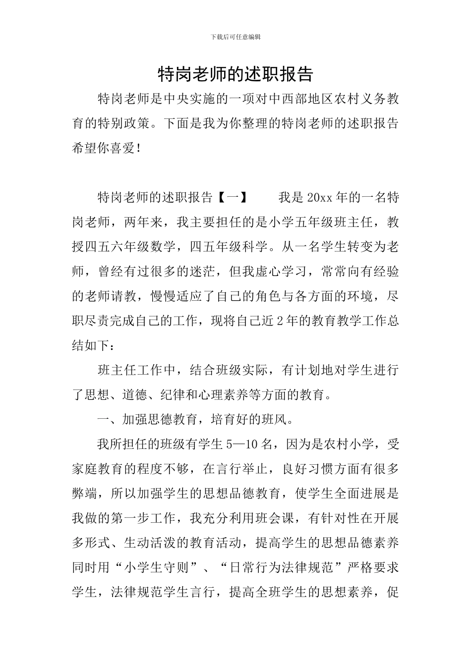 特岗教师的述职报告_第1页