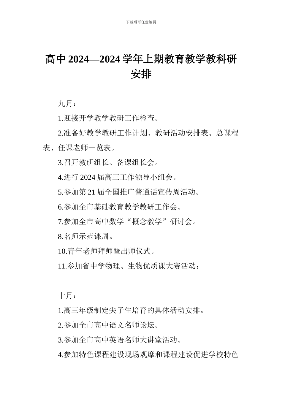高中2024—2024学年上期教育教学教科研安排_第1页