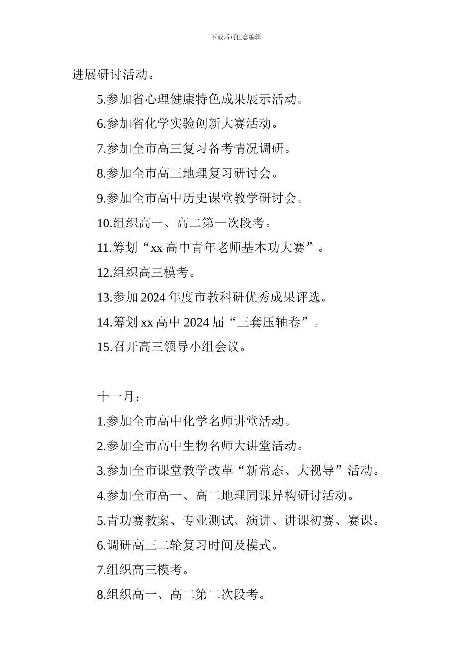 高中2024—2024学年上期教育教学教科研安排_第2页