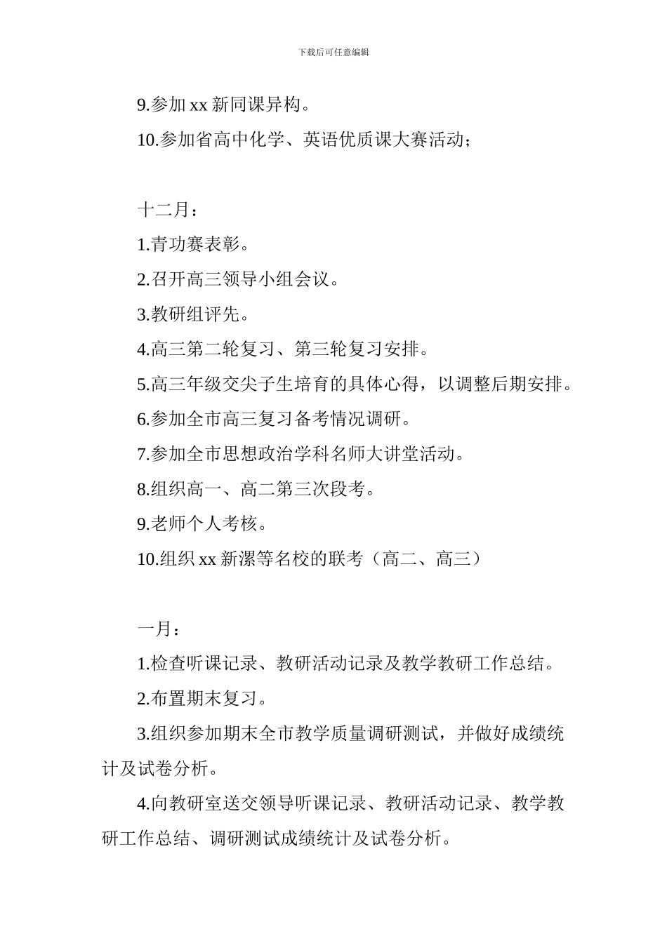 高中2024—2024学年上期教育教学教科研安排_第3页