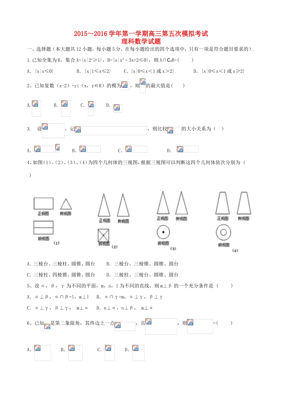 高三数学第五次模拟试题 理-人教版高三全册数学试题_第1页