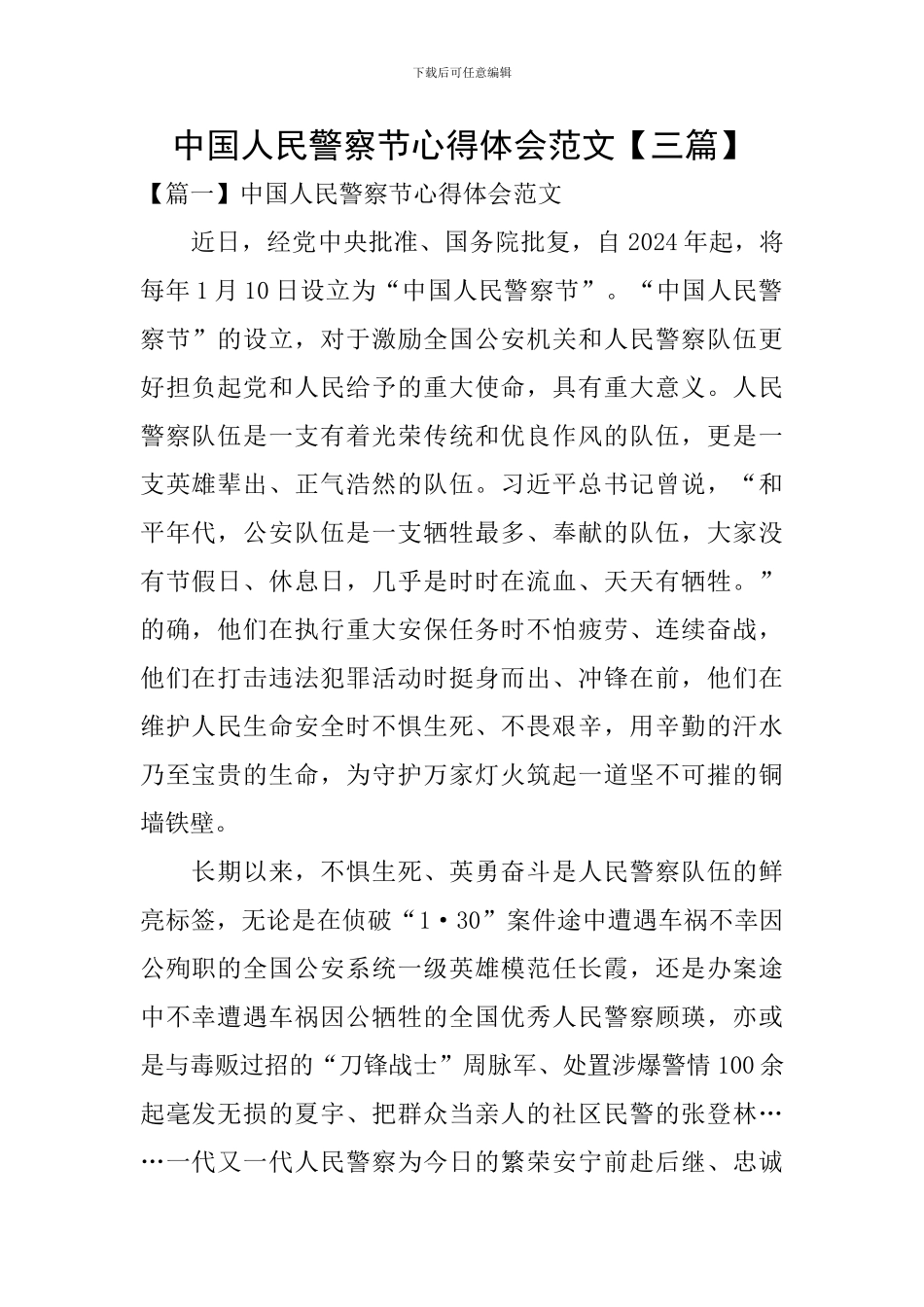 中国人民警察节心得体会范文_第1页