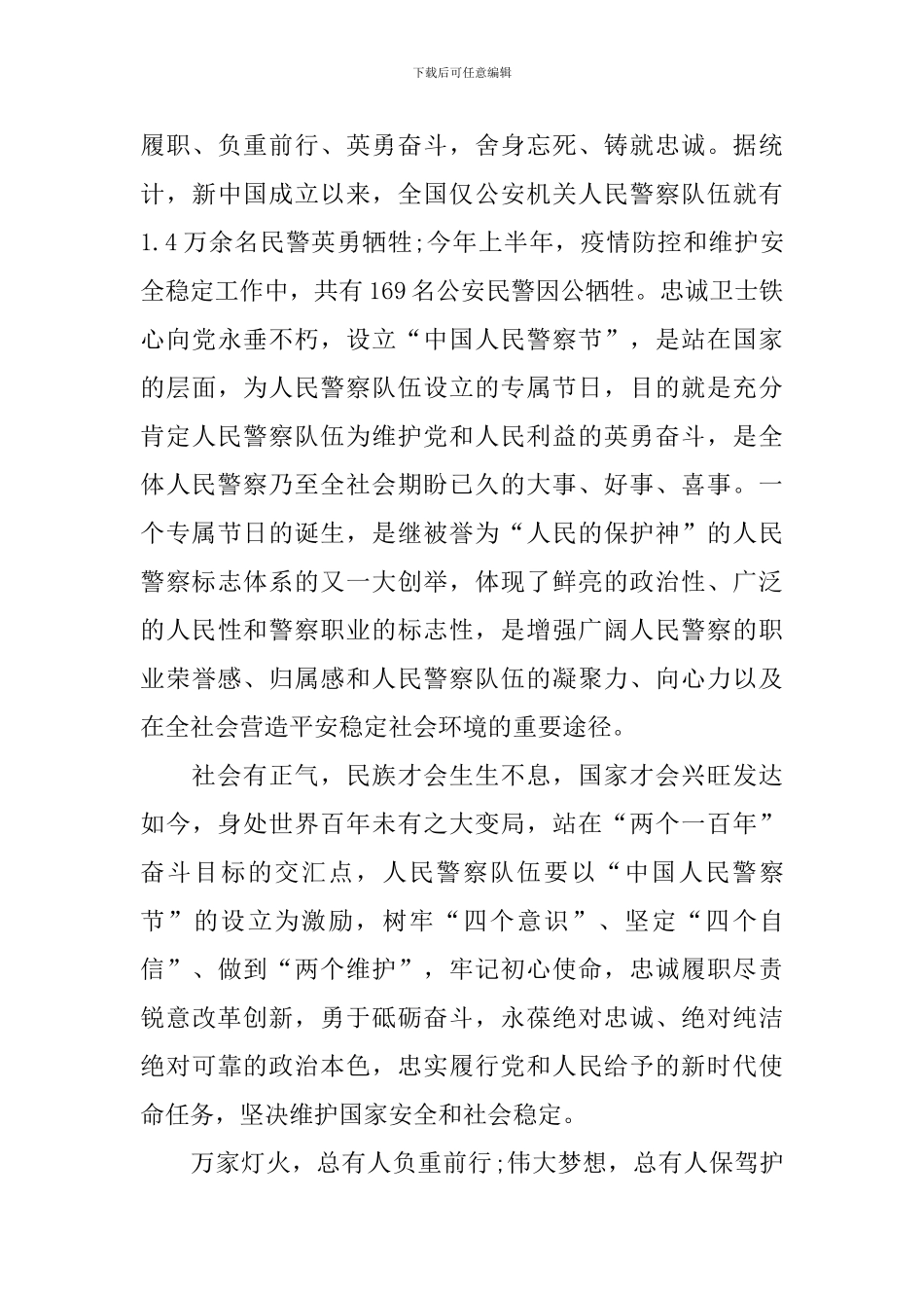 中国人民警察节心得体会范文_第2页