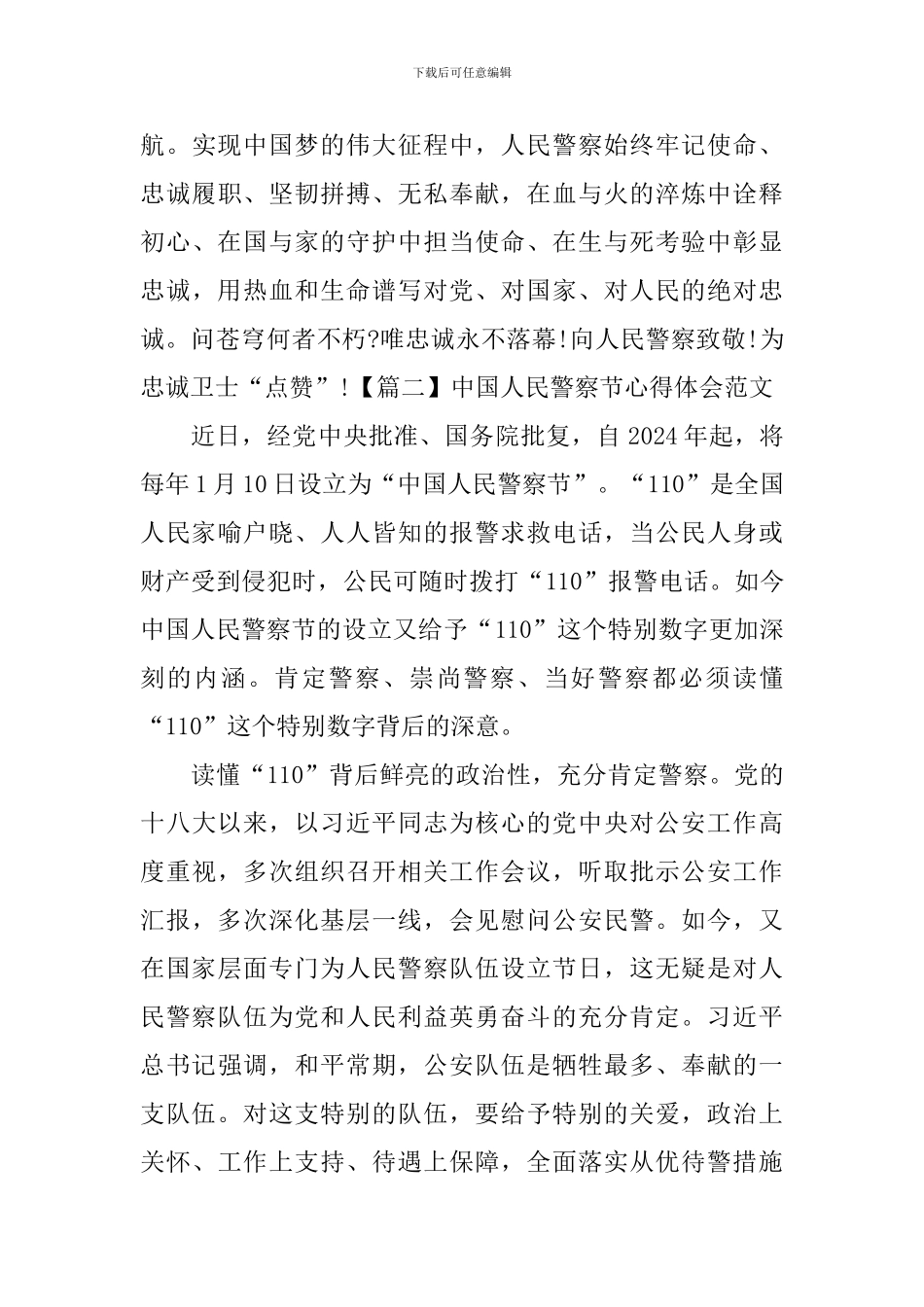 中国人民警察节心得体会范文_第3页