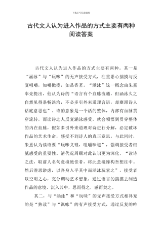 古代文人认为进入作品的方式主要有两种阅读答案