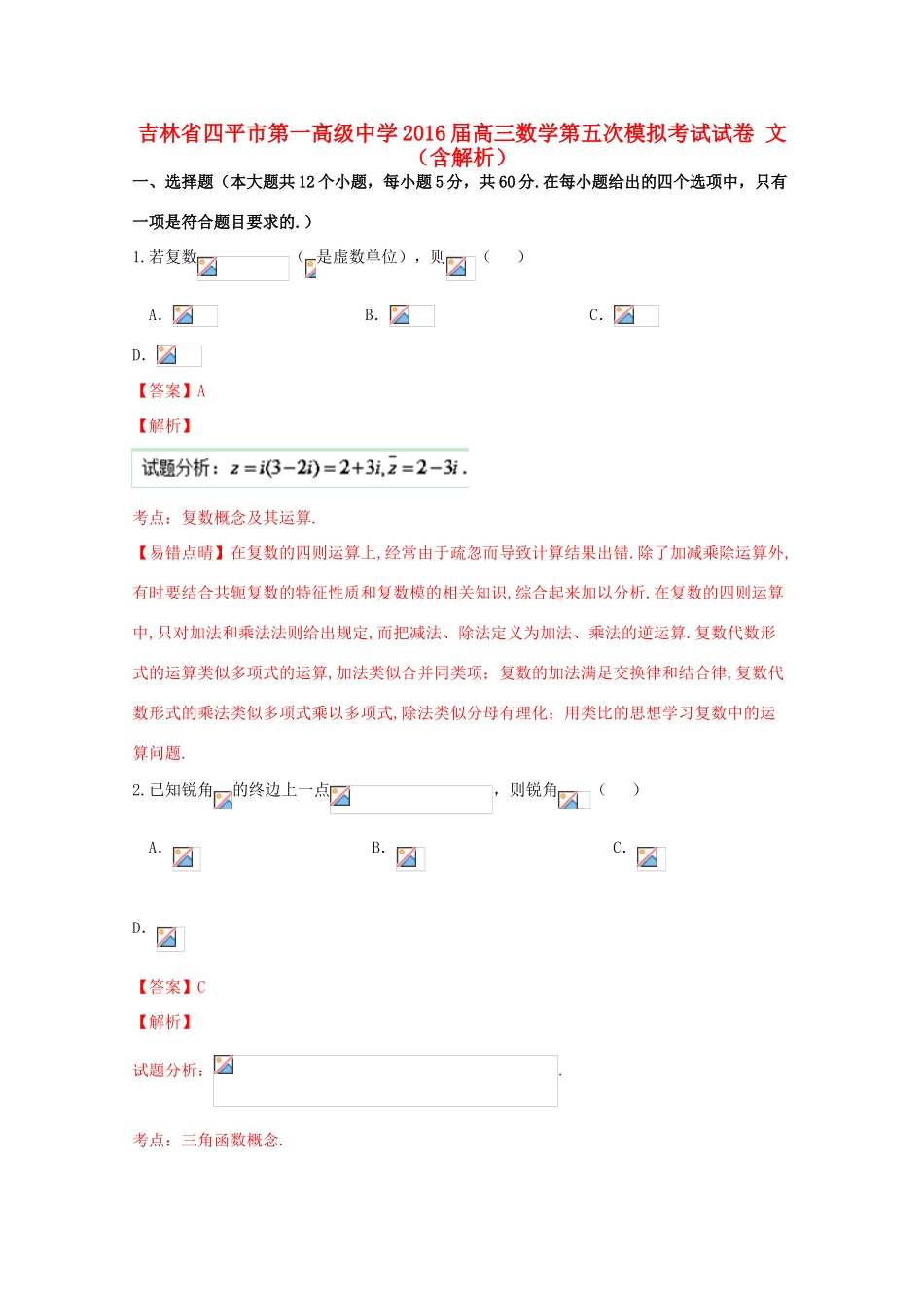 高三数学第五次模拟考试试卷 文（含解析）-人教版高三全册数学试题_第1页