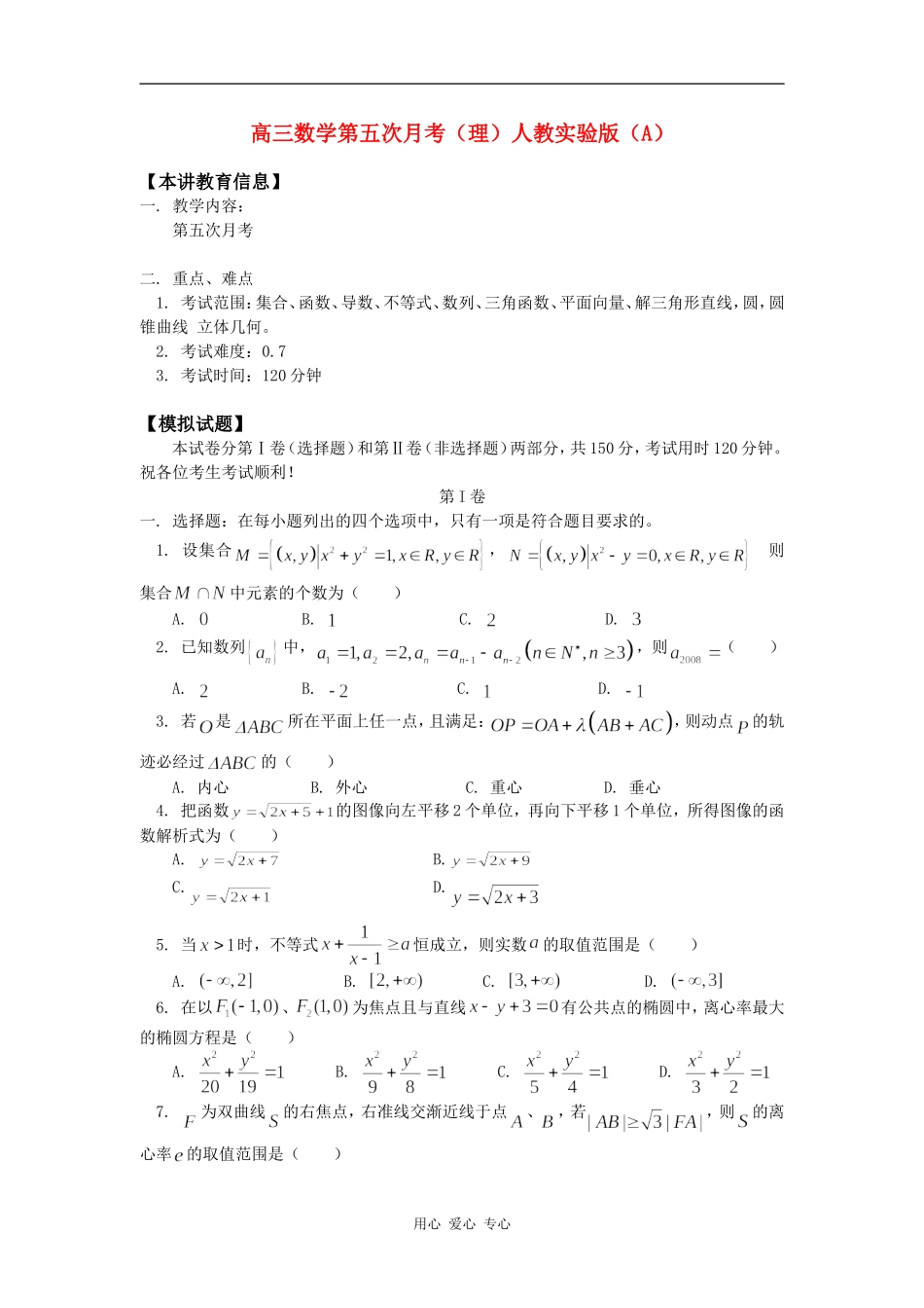 高三数学第五次月考（理）人教实验版（A）知识精讲_第1页