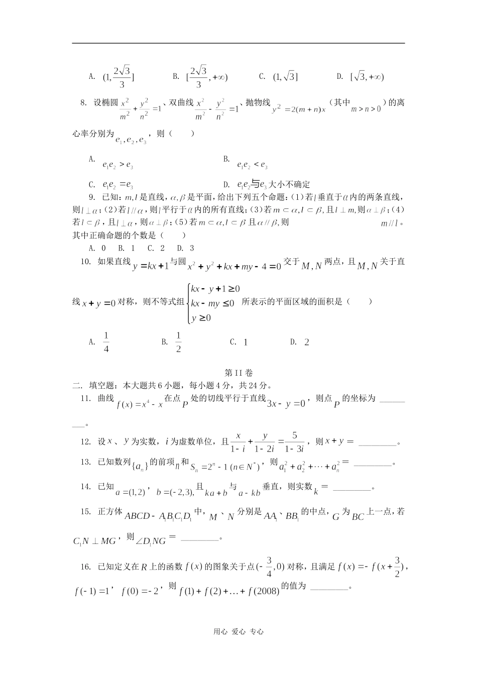 高三数学第五次月考（理）人教实验版（A）知识精讲_第2页