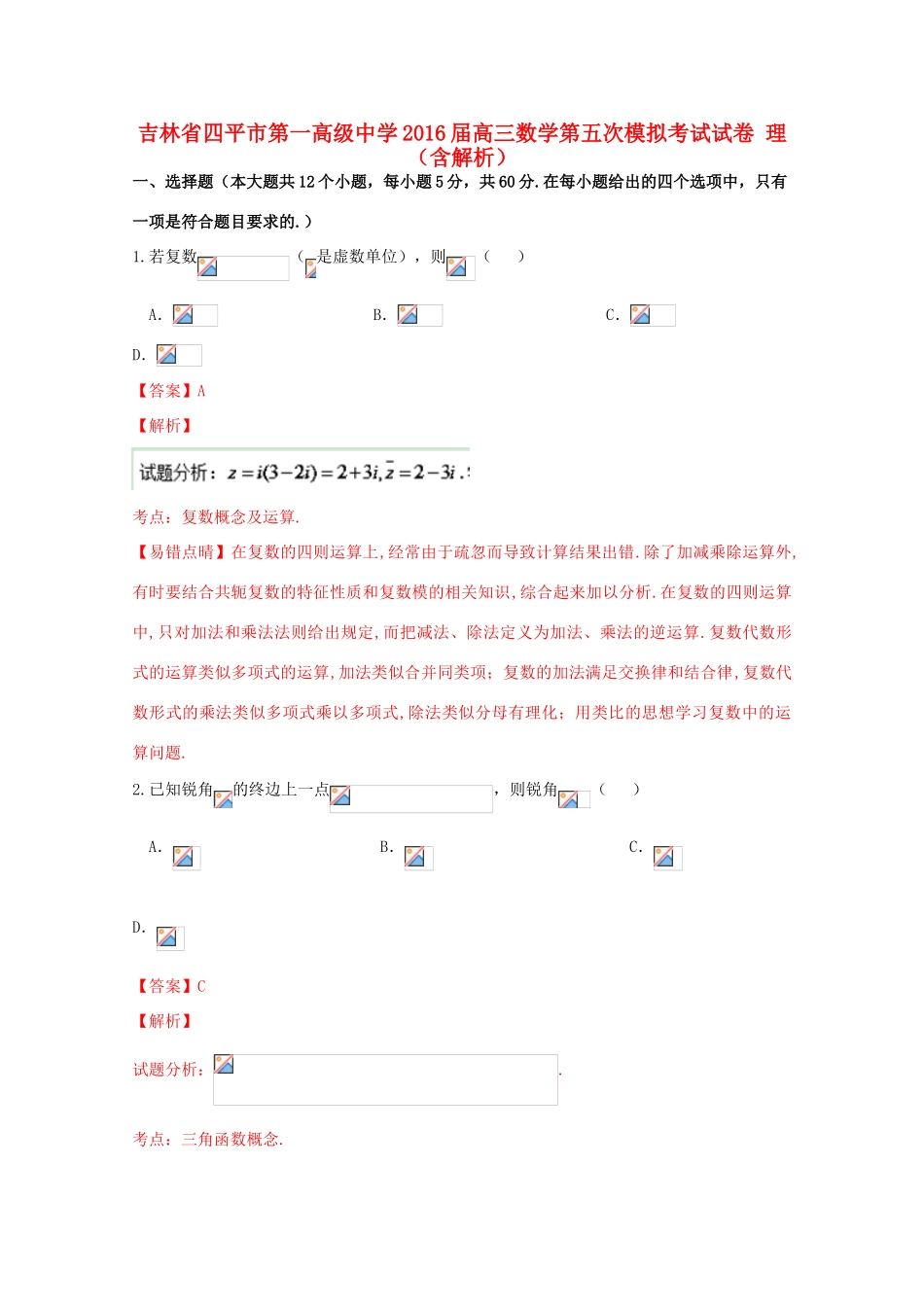 高三数学第五次模拟考试试卷 理（含解析）-人教版高三全册数学试题_第1页