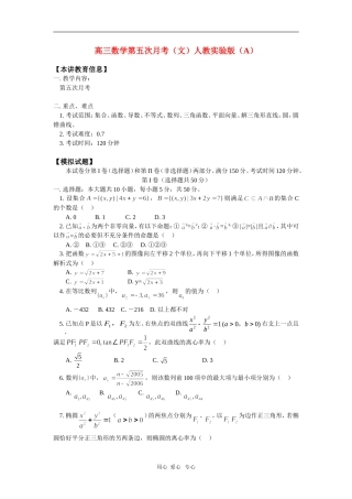 高三数学第五次月考（文）人教实验版（A）知识精讲