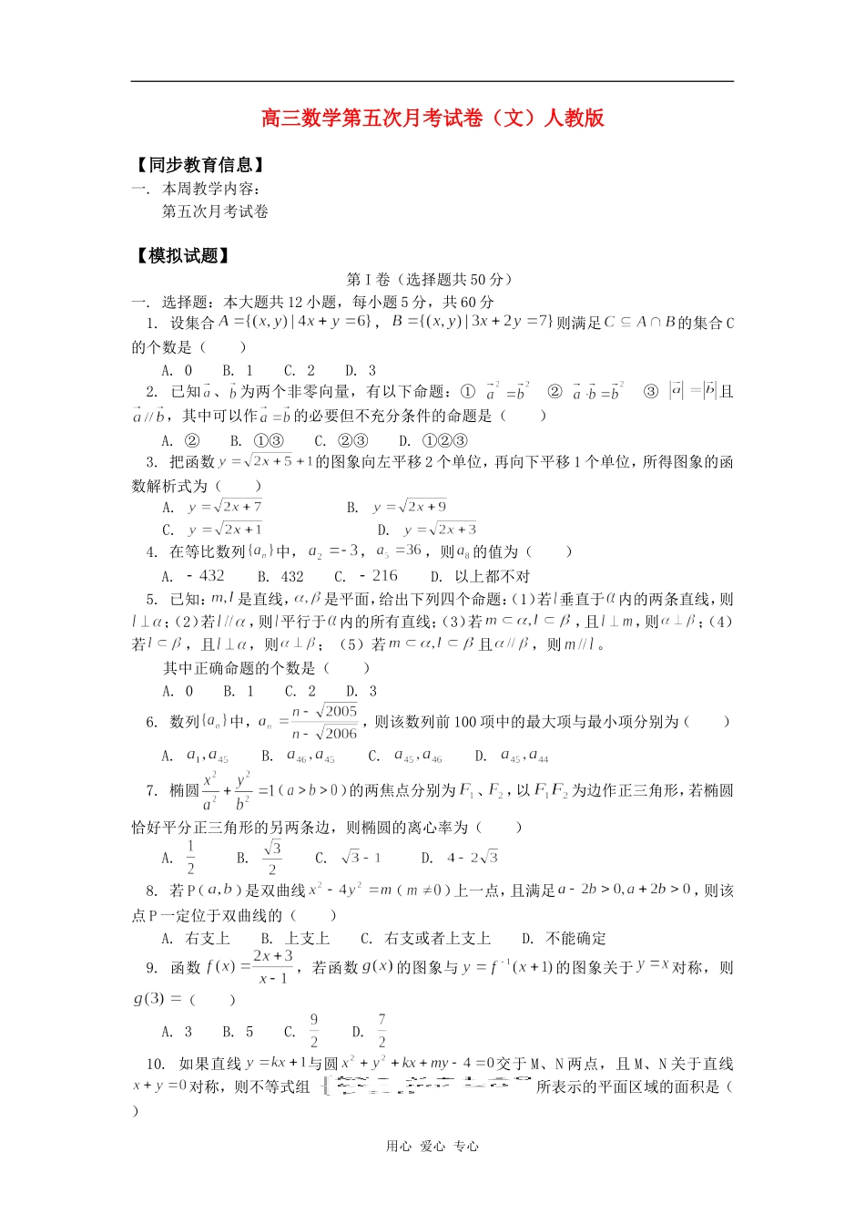 高三数学第五次月考试卷（文）人教版知识精讲_第1页