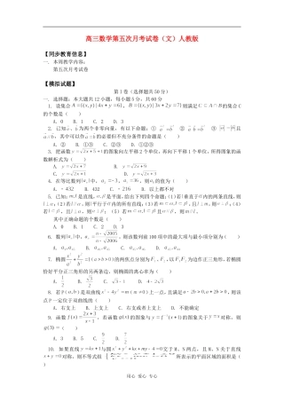 高三数学第五次月考试卷（文）人教版知识精讲
