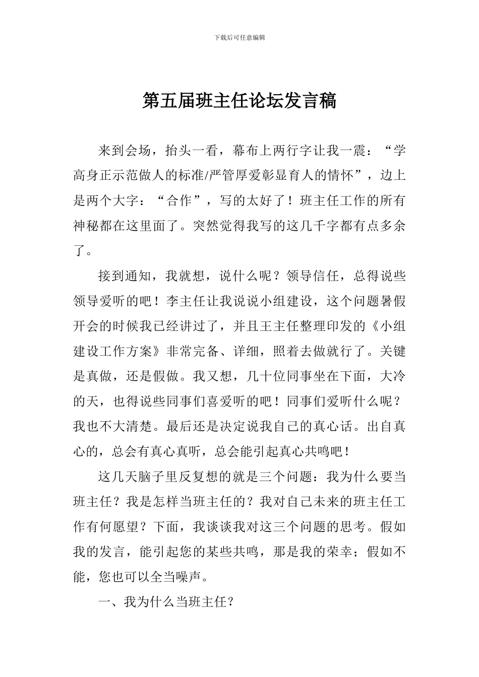 第五届班主任论坛发言稿_第1页