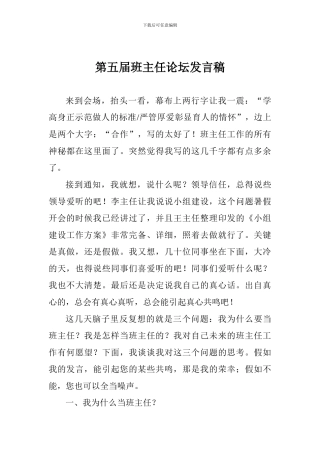 第五届班主任论坛发言稿