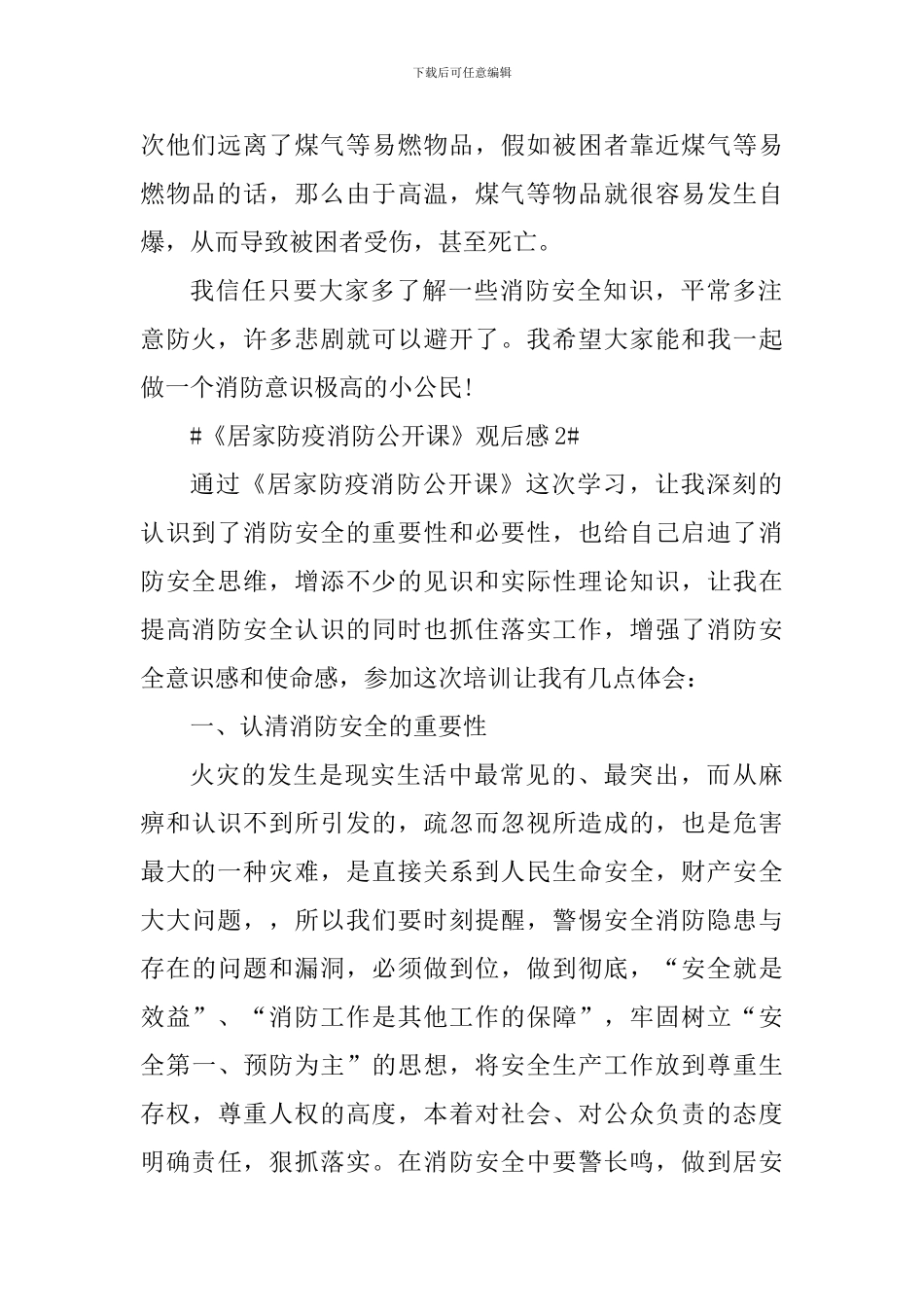 关于河北《居家防疫消防公开课》的观后感_第2页