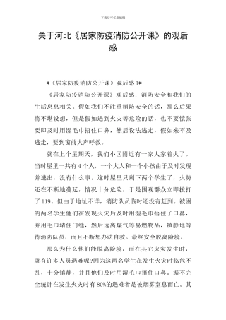 关于河北《居家防疫消防公开课》的观后感