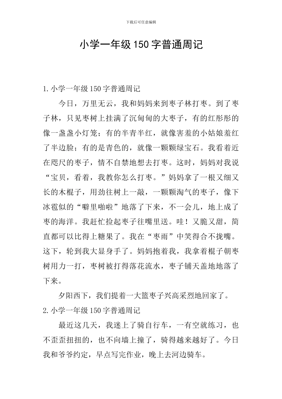 小学一年级150字普通周记_第1页