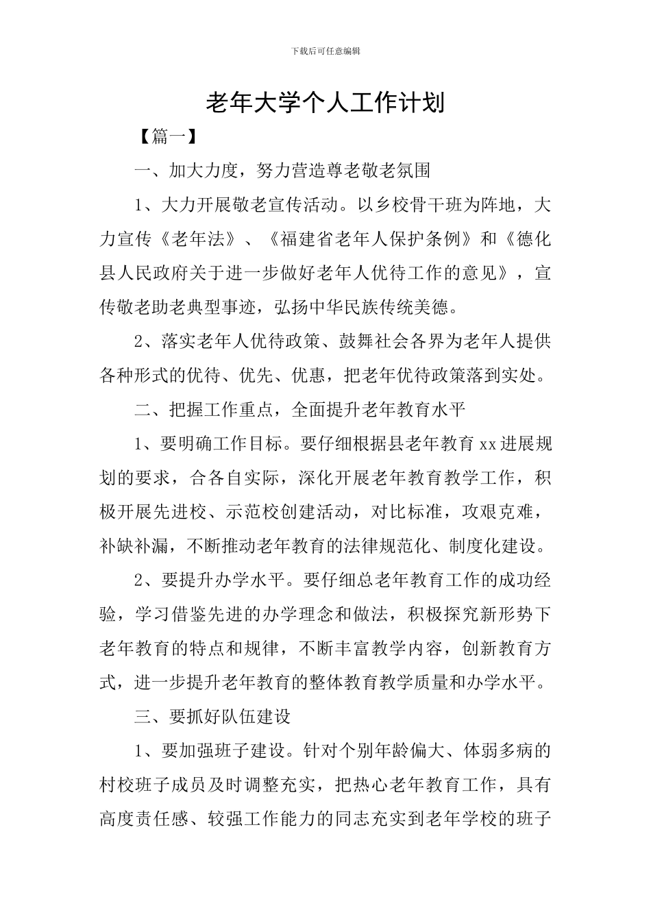 老年大学个人工作计划_第1页