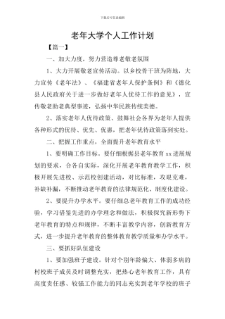 老年大学个人工作计划