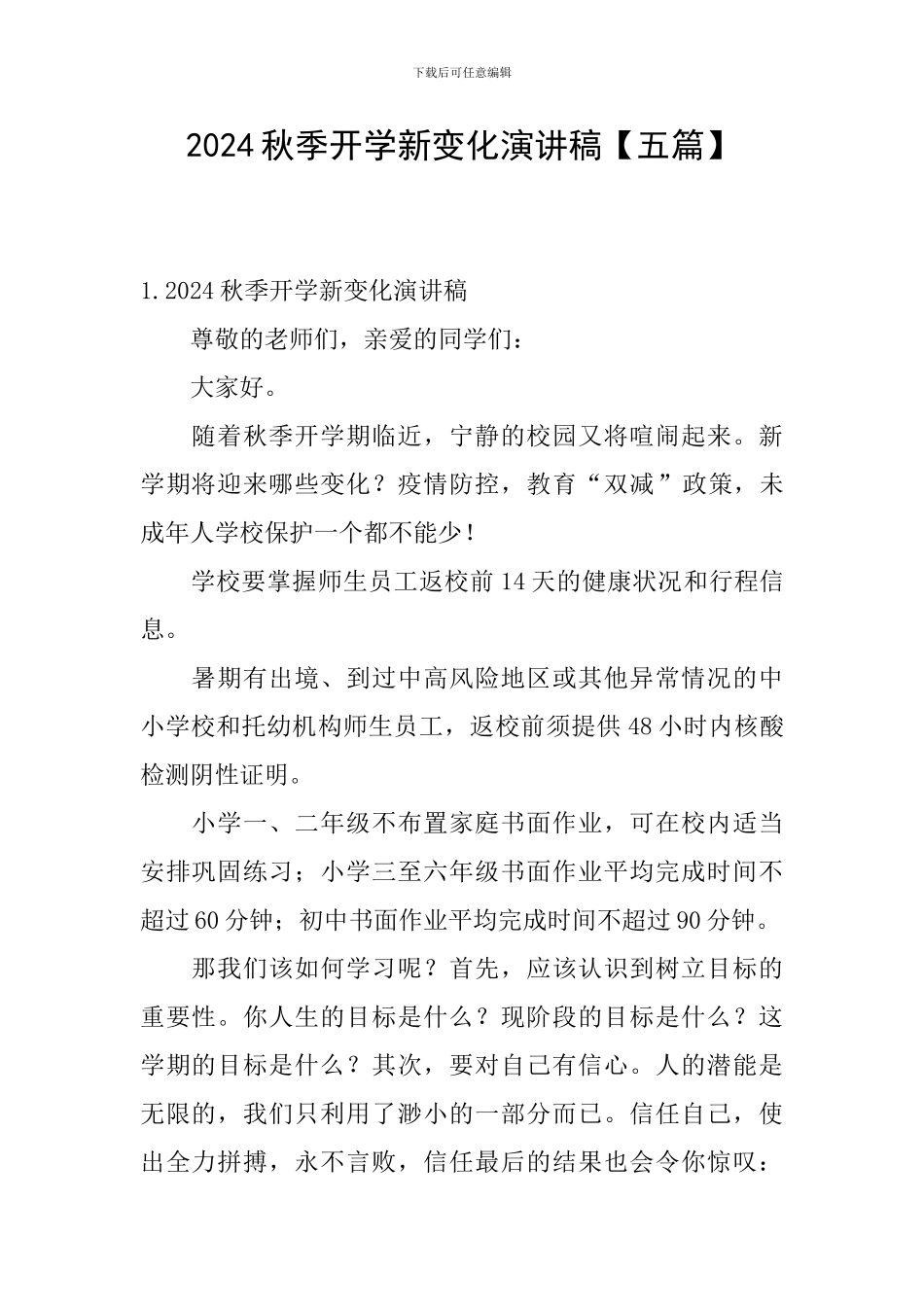 2024秋季开学新变化演讲稿_第1页