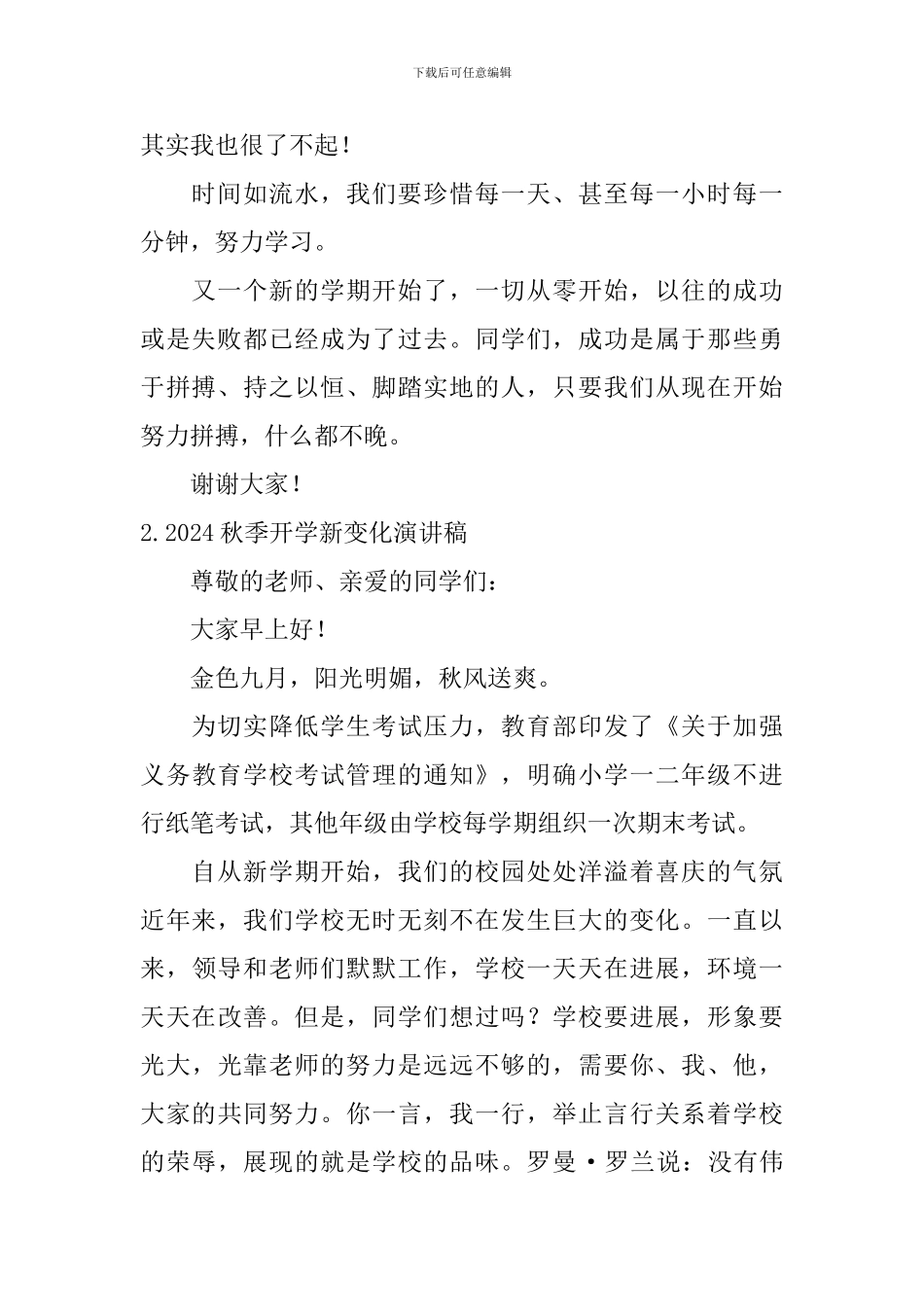 2024秋季开学新变化演讲稿_第2页