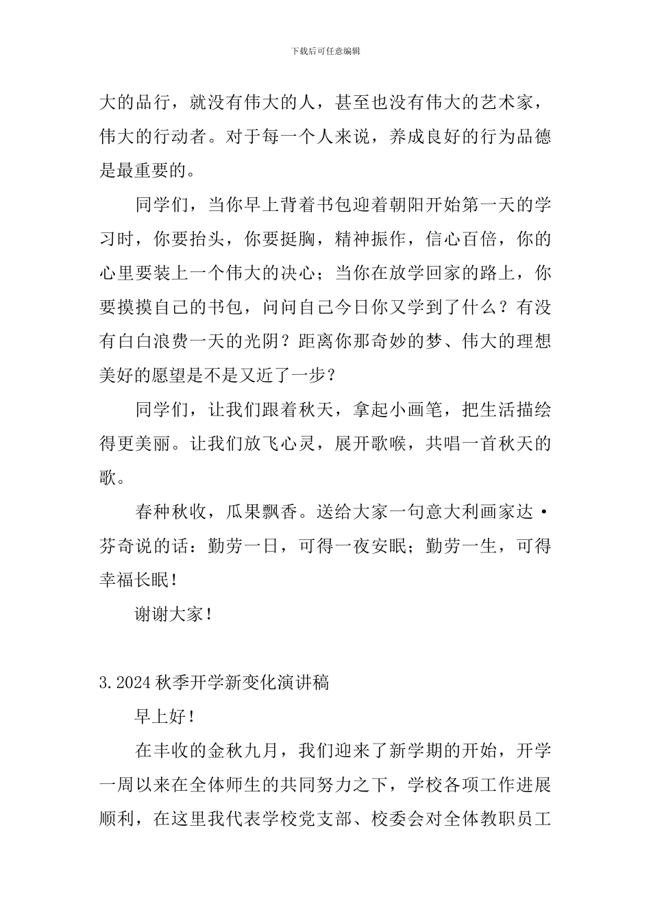 2024秋季开学新变化演讲稿_第3页