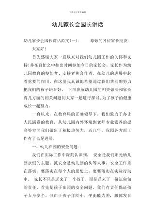 幼儿家长会园长讲话