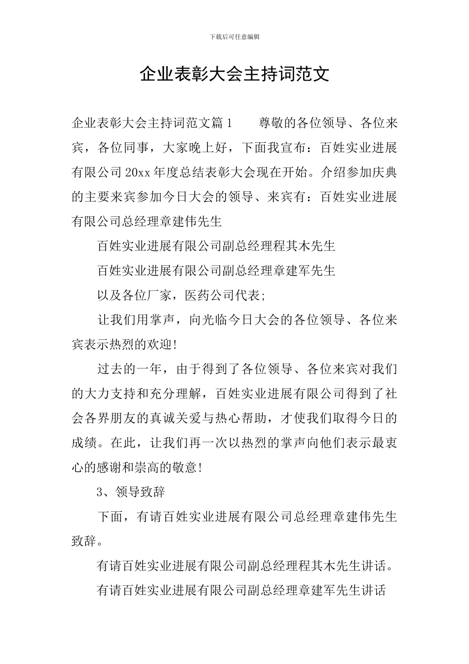 企业表彰大会主持词范文_第1页