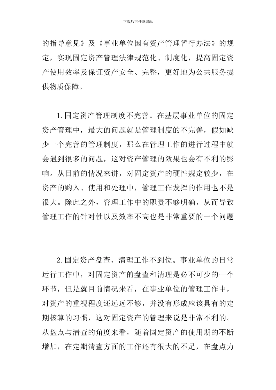 事业单位资产管理策略探讨7篇_第2页