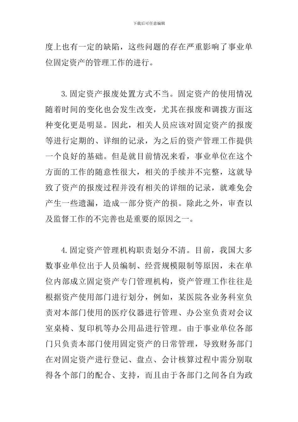 事业单位资产管理策略探讨7篇_第3页