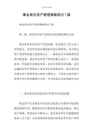 事业单位资产管理策略探讨7篇
