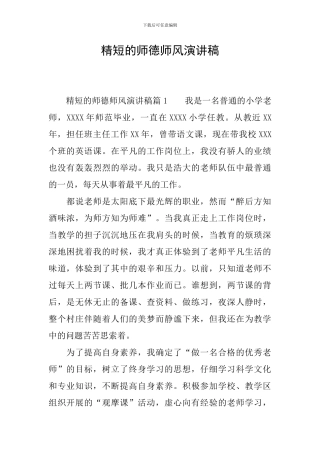 精短的师德师风演讲稿