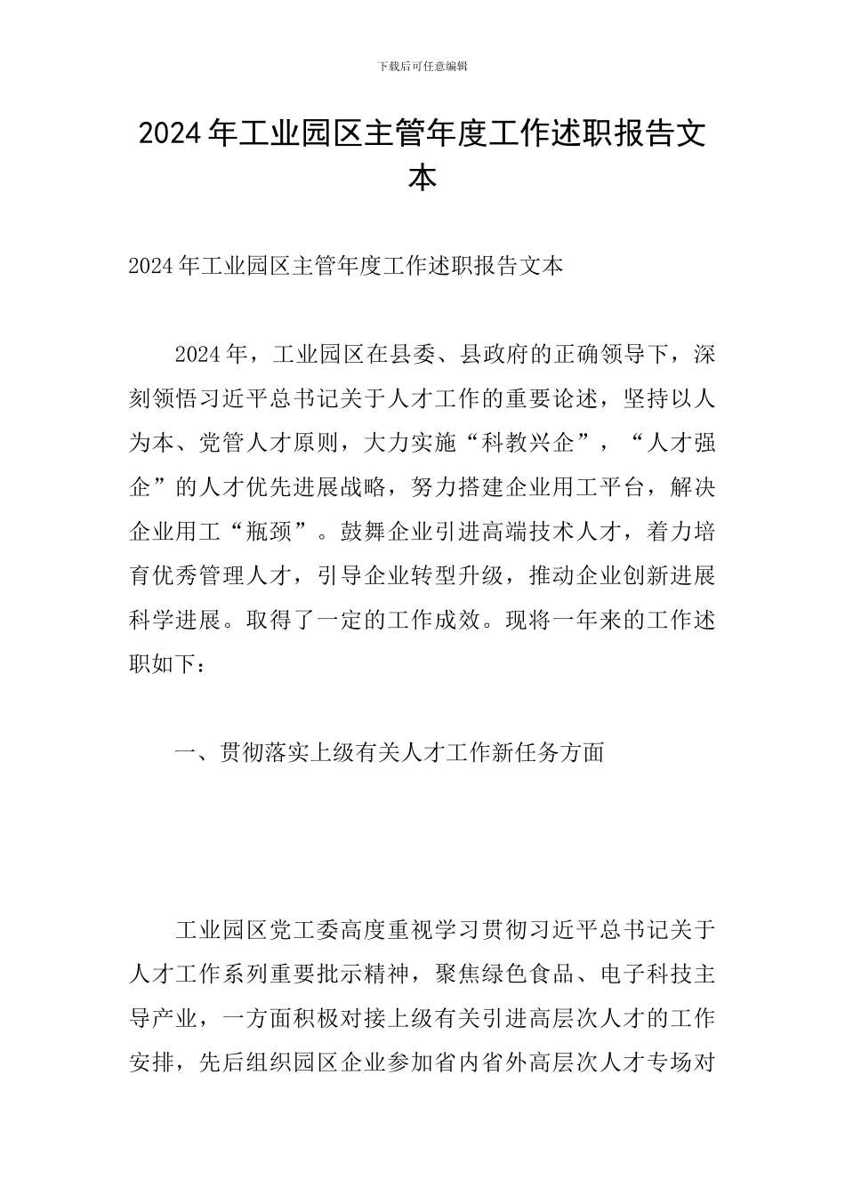 2024年工业园区主管年度工作述职报告文本_第1页