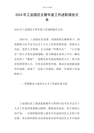 2024年工业园区主管年度工作述职报告文本