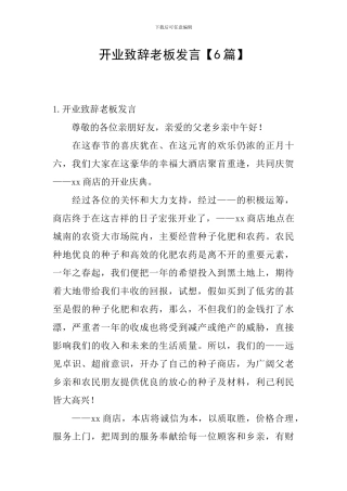 开业致辞老板发言