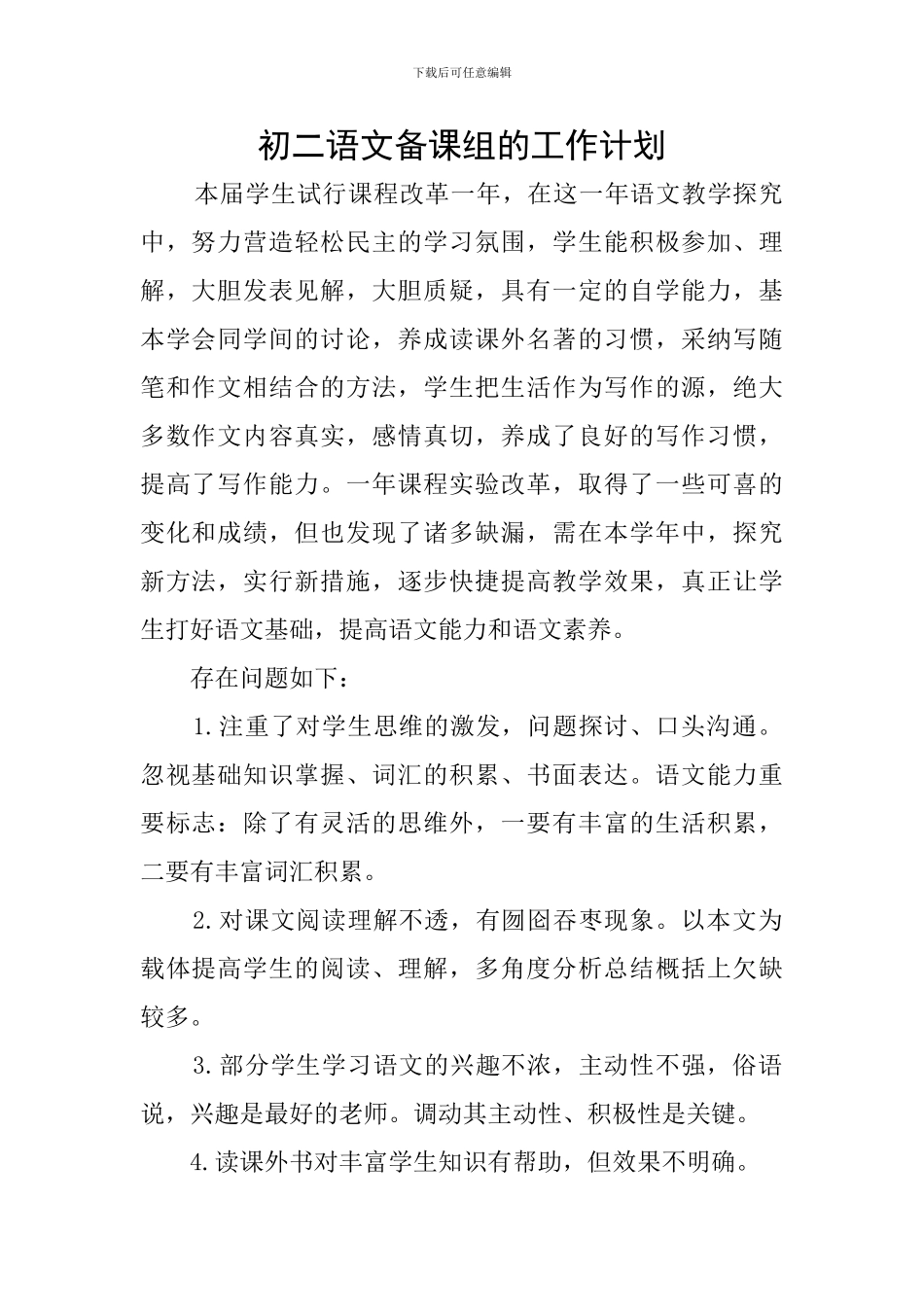 初二语文备课组的工作计划_第1页