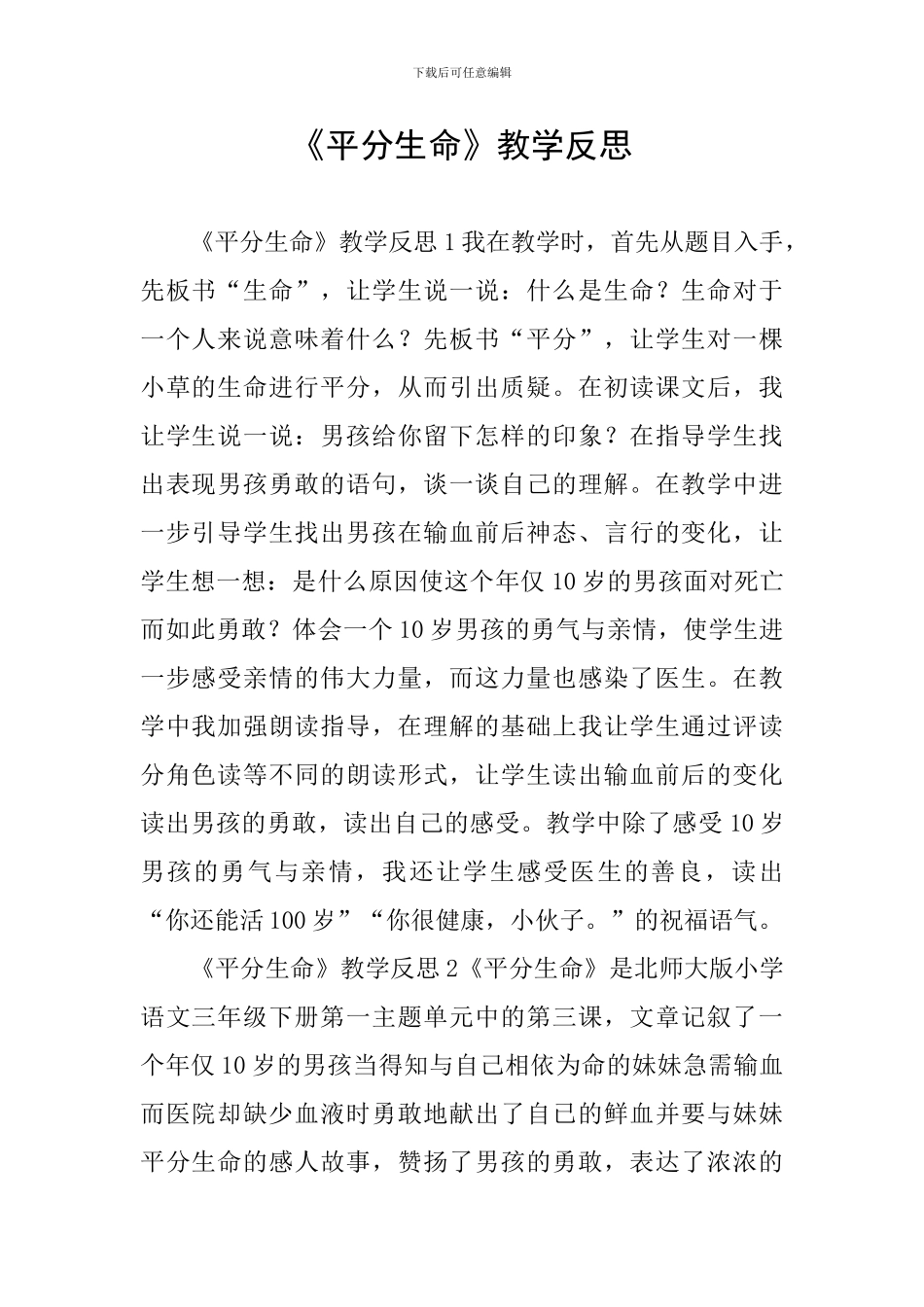 《平分生命》教学反思_第1页