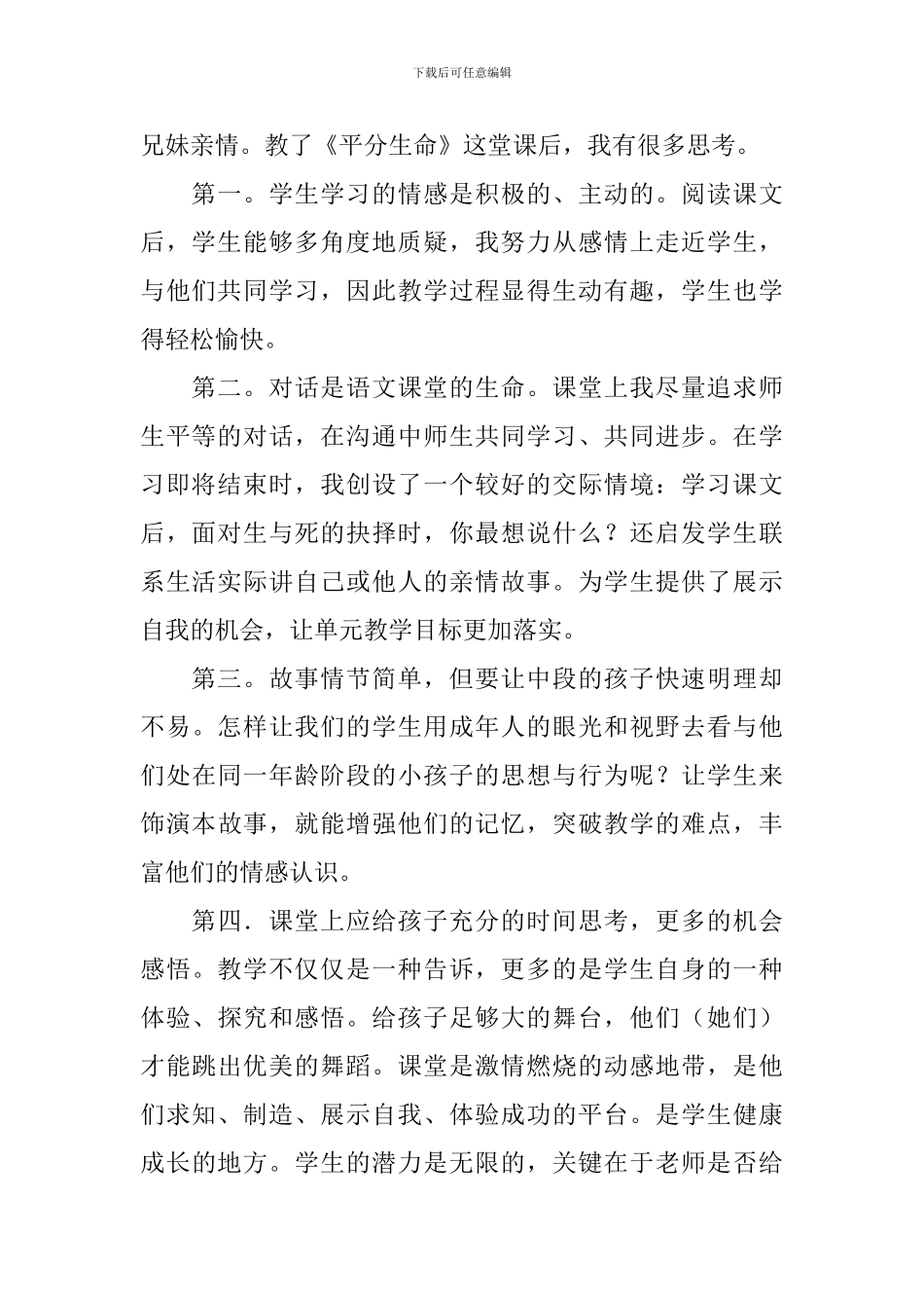 《平分生命》教学反思_第2页