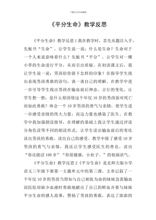 《平分生命》教学反思