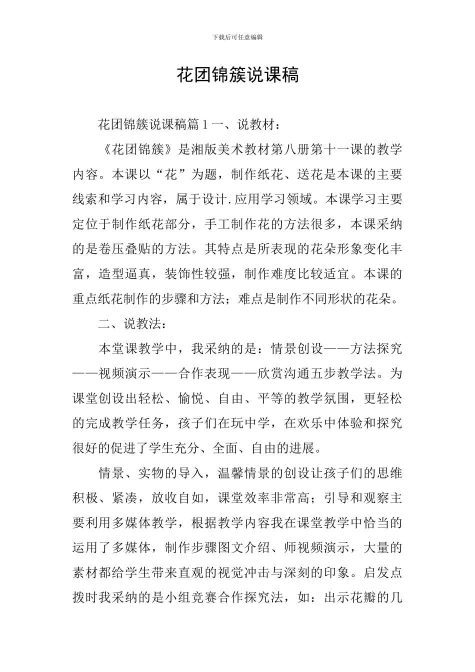 花团锦簇说课稿_第1页