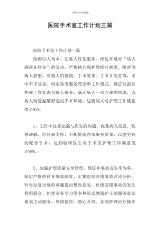 医院手术室工作计划三篇
